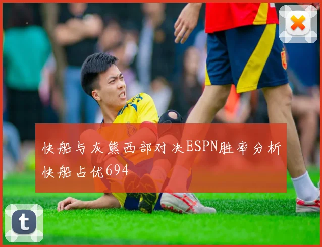 快船与灰熊西部对决ESPN胜率分析快船占优694